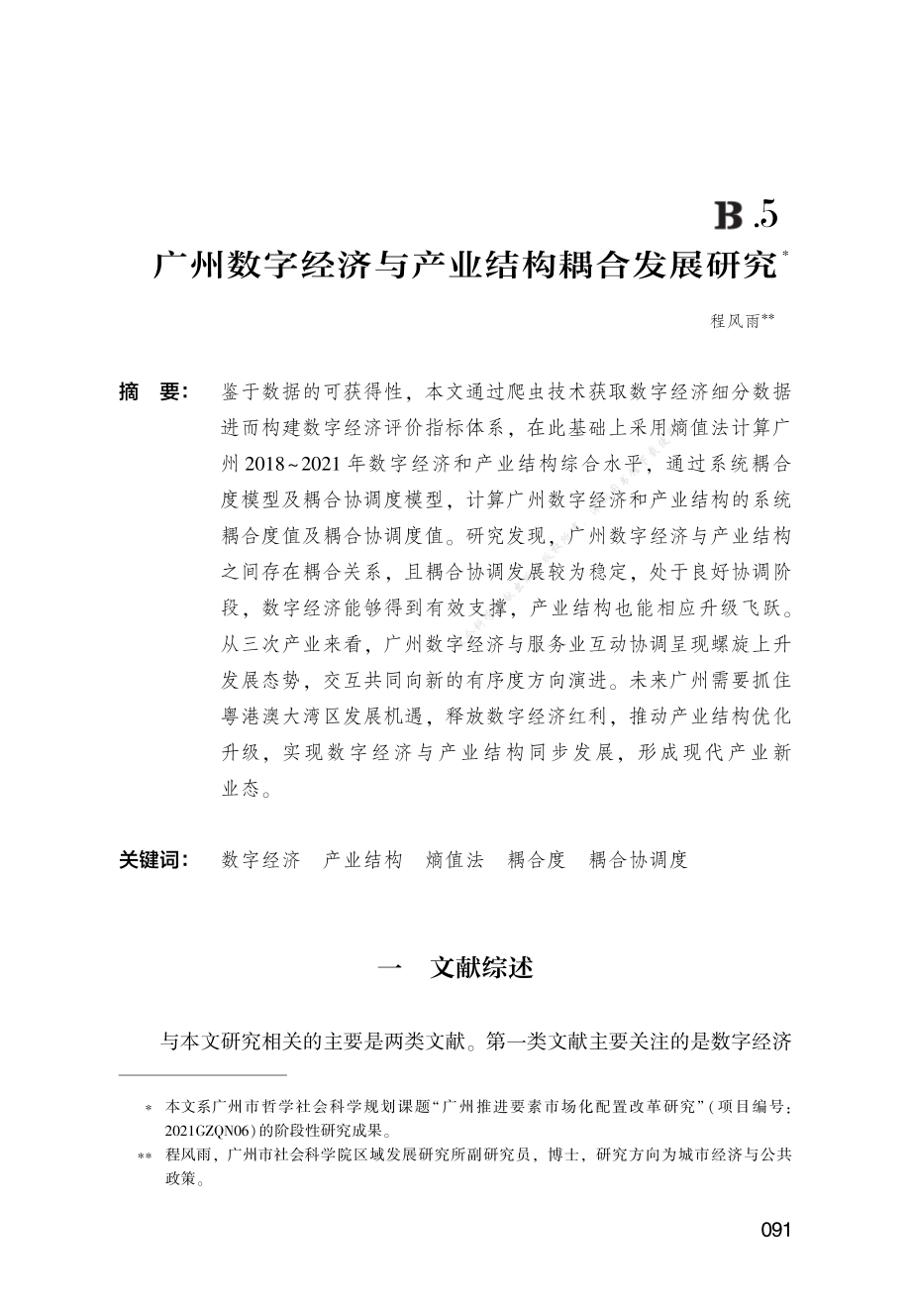 B.5_广州数字经济与产业结构耦合发展研究71945232.pdf_第1页