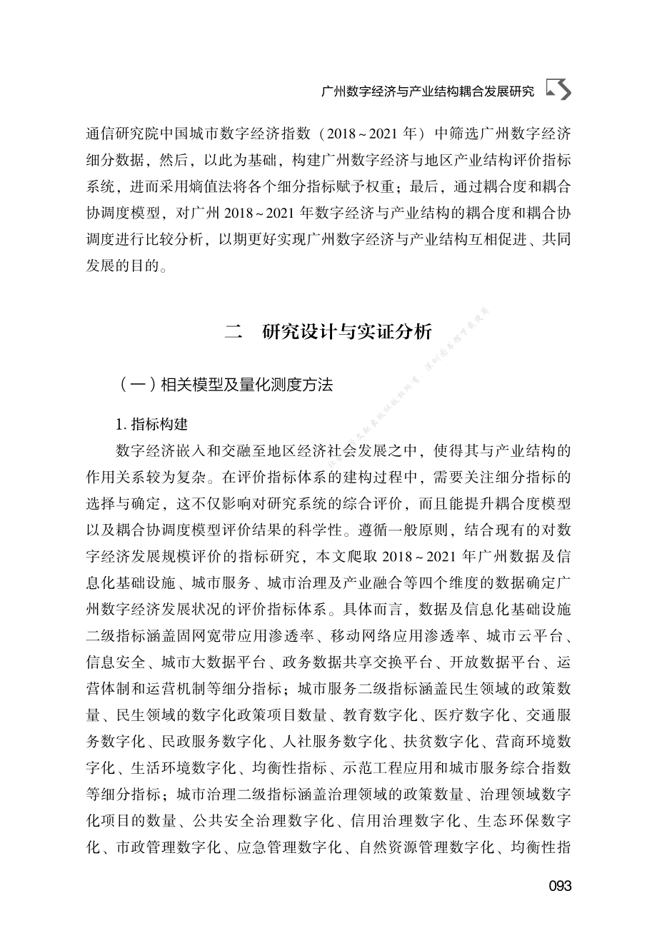 B.5_广州数字经济与产业结构耦合发展研究71945232.pdf_第3页