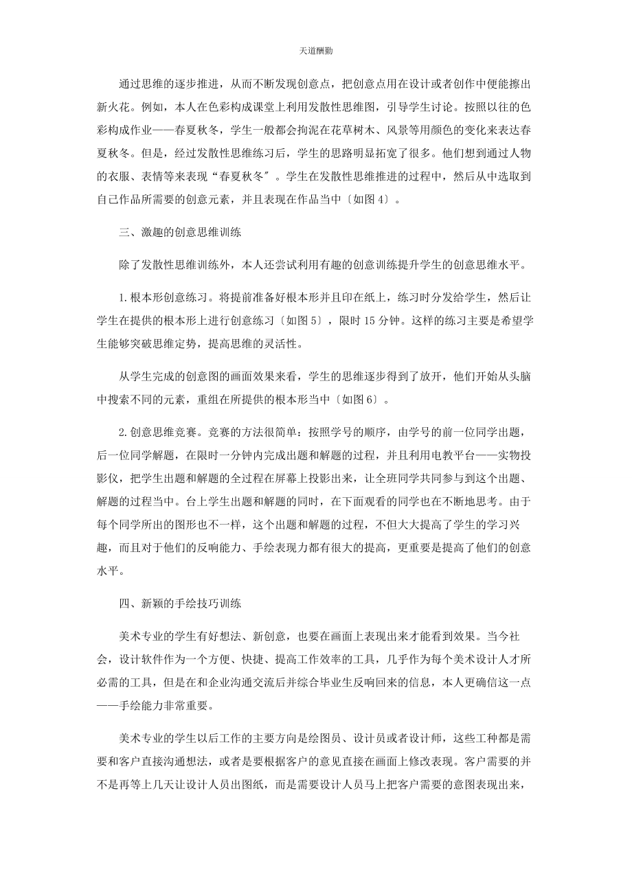 2023年创意思维在美术教学中的开发和应用.docx_第2页