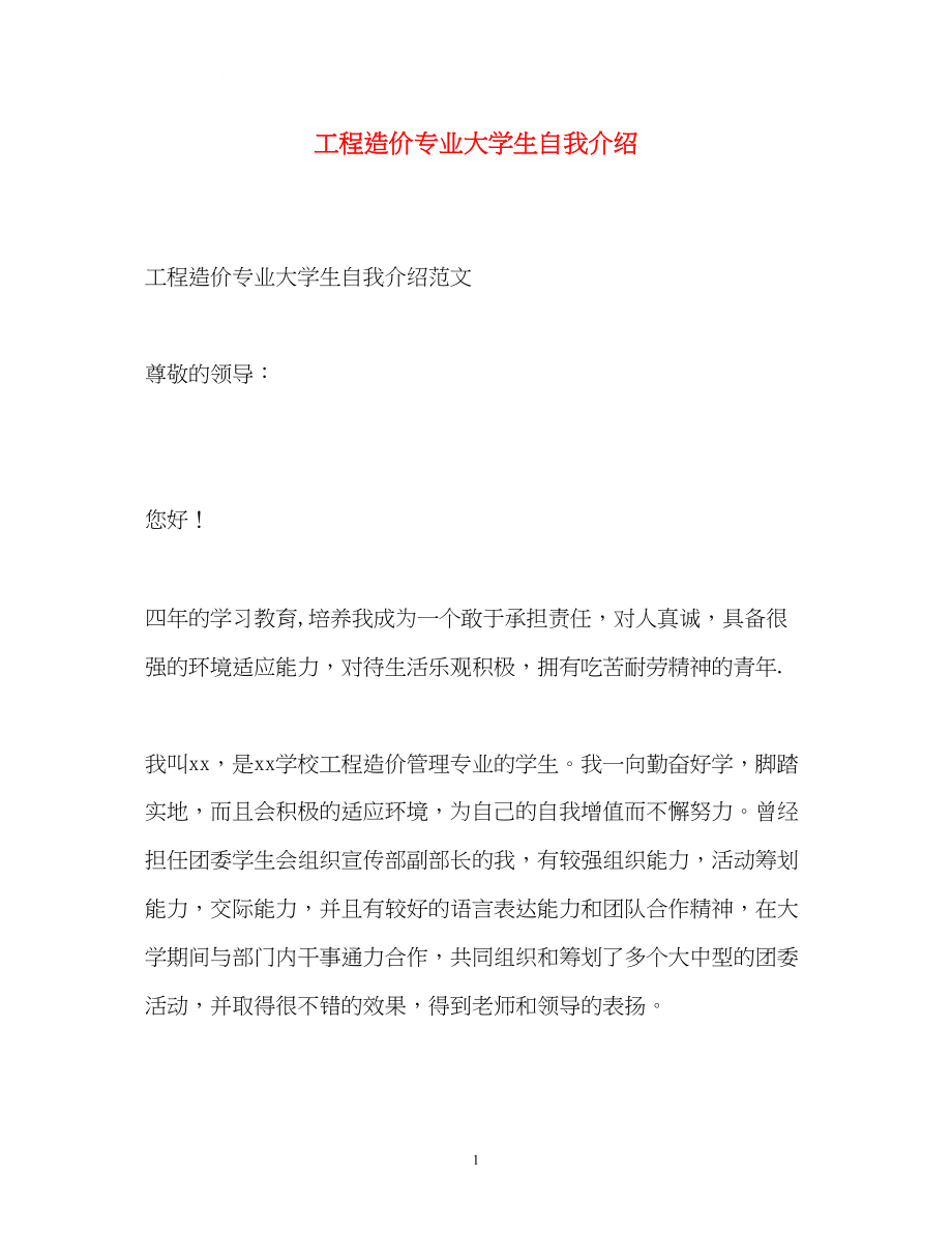 2023年工程造价专业大学生自我介绍.docx_第1页