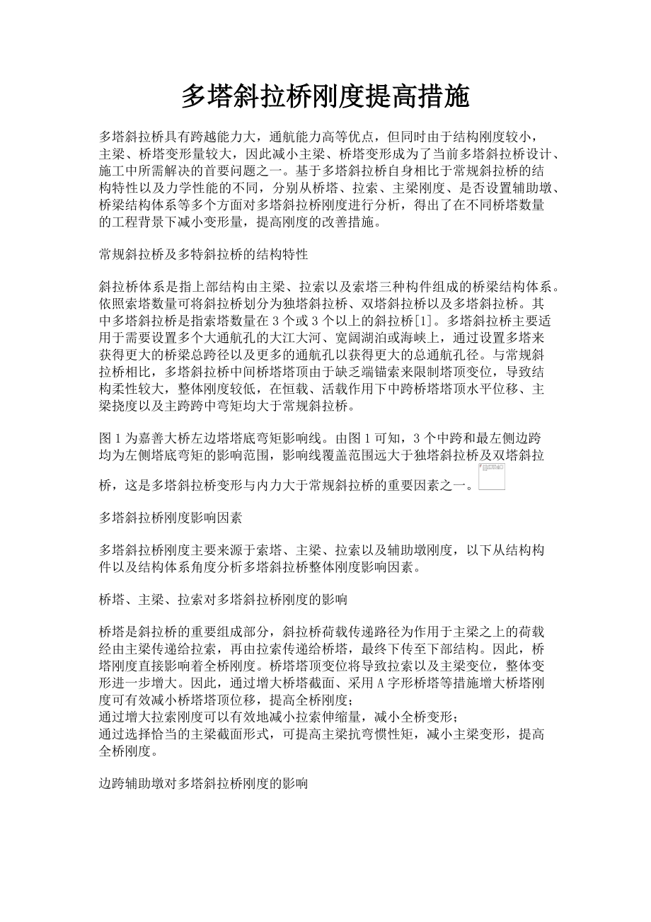 2023年多塔斜拉桥刚度提高措施.doc_第1页