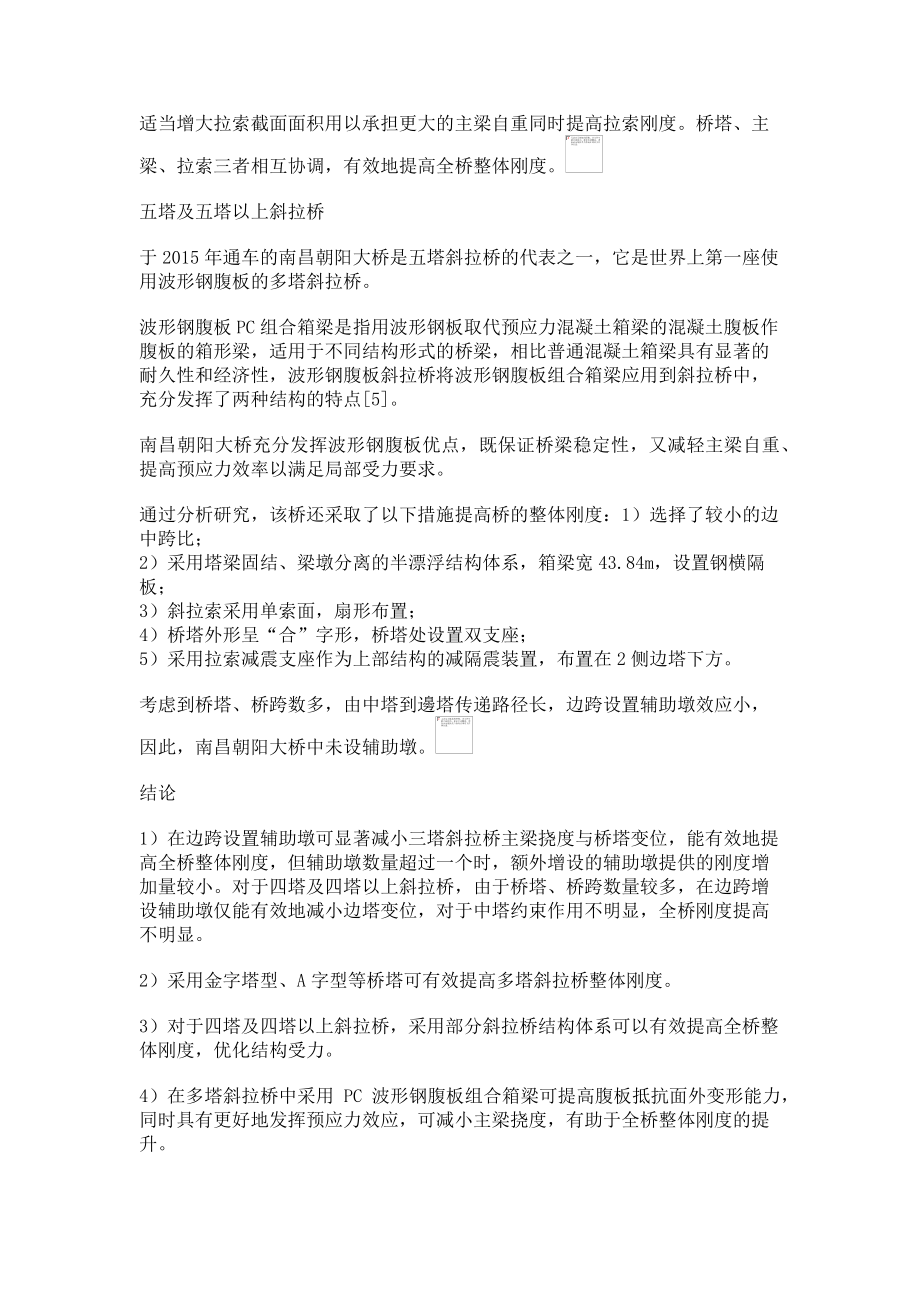 2023年多塔斜拉桥刚度提高措施.doc_第3页