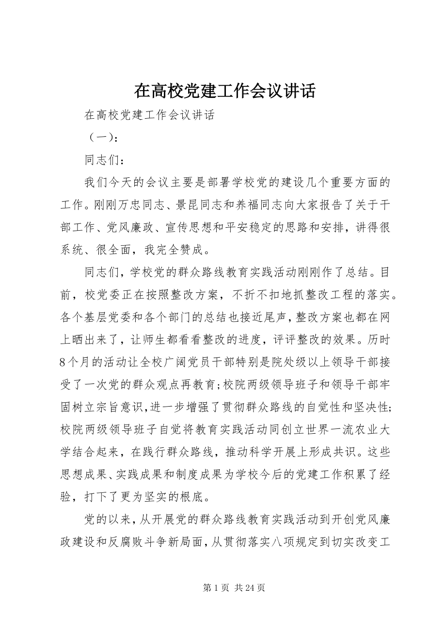 2023年在高校党建工作会议致辞.docx_第1页