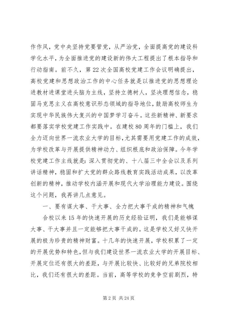 2023年在高校党建工作会议致辞.docx_第2页