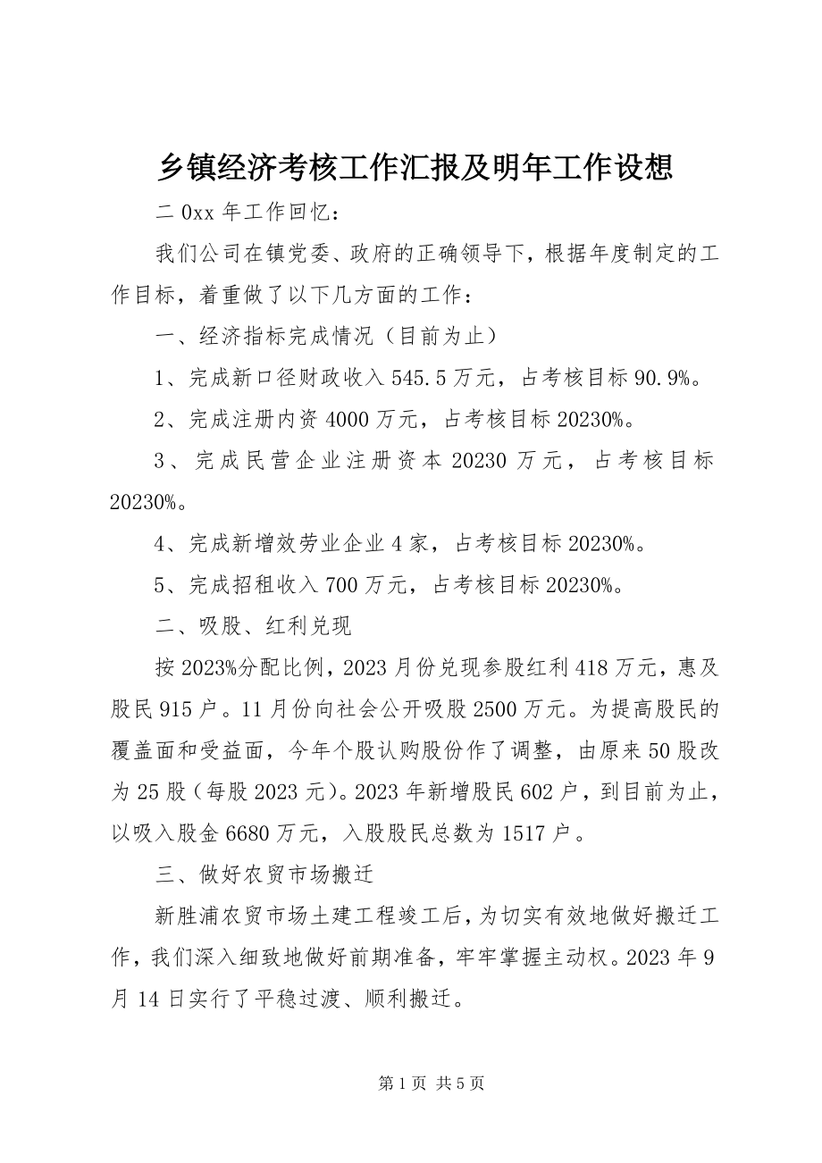 2023年乡镇经济考核工作汇报及明年工作设想.docx_第1页