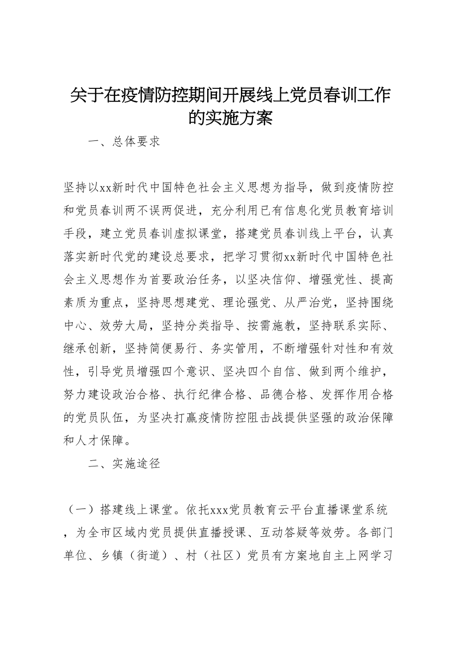 2023年关于在疫情防控期间开展线上党员春训工作的实施方案 .doc_第1页