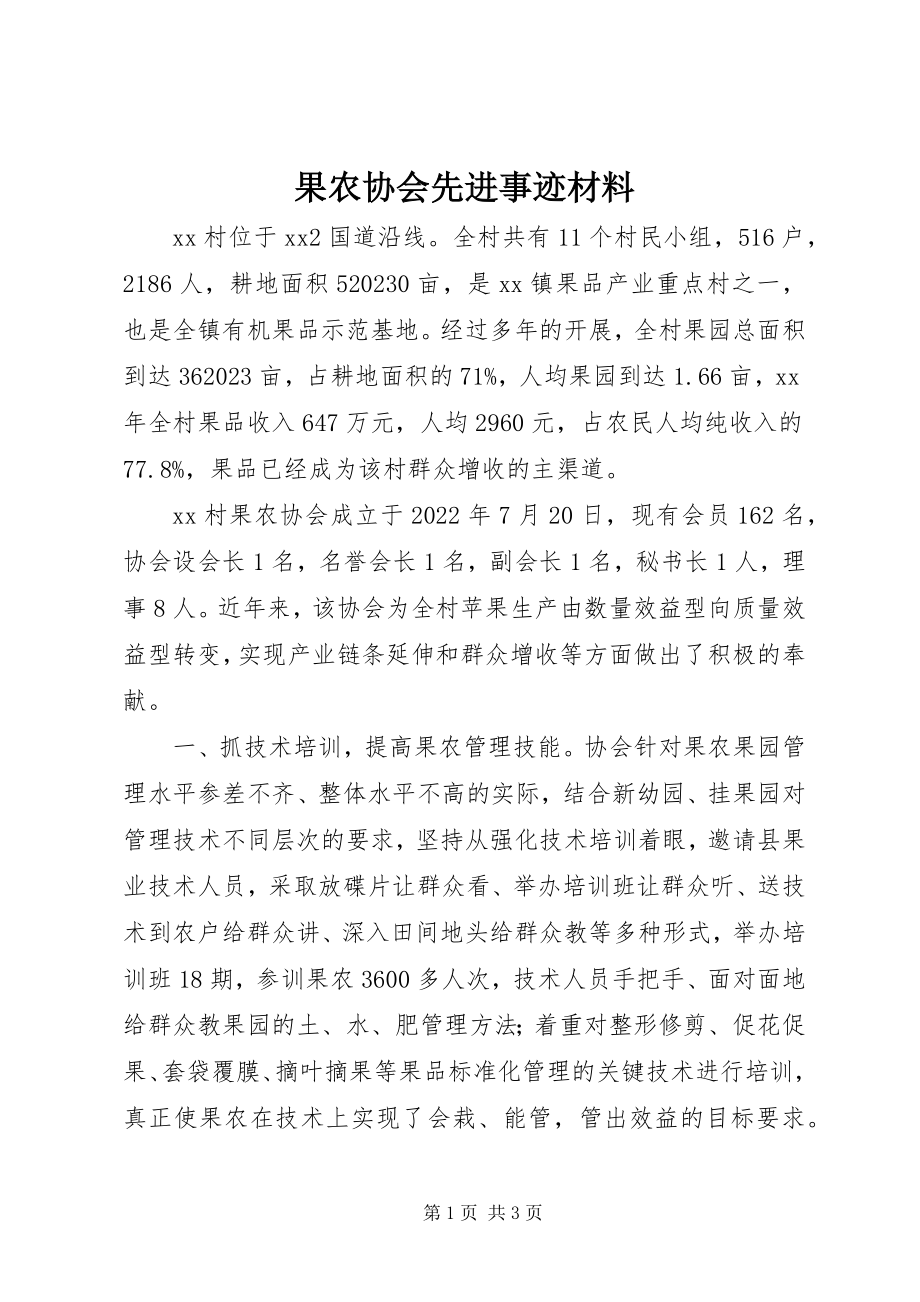 2023年果农协会先进事迹材料.docx_第1页