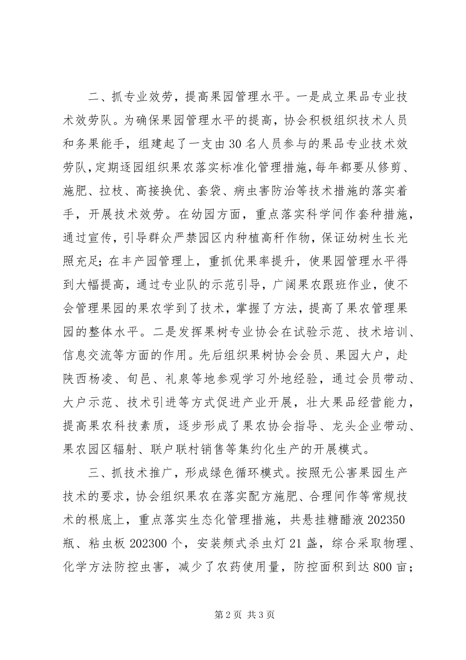 2023年果农协会先进事迹材料.docx_第2页