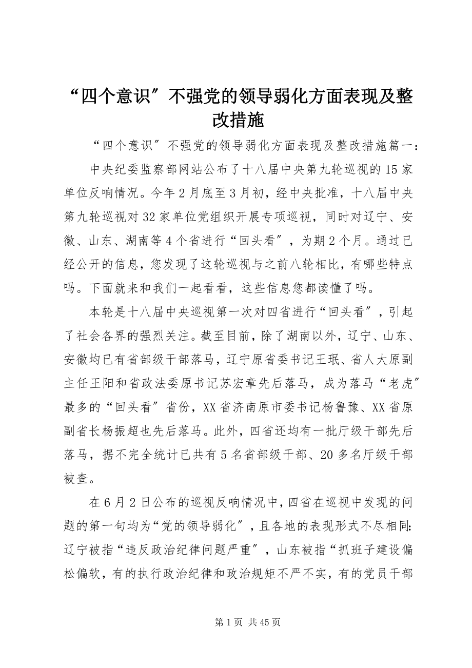 2023年“四个意识”不强党的领导弱化方面表现及整改措施新编.docx_第1页