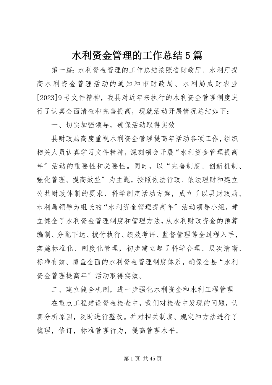 2023年水利资金管理的工作总结5篇.docx_第1页