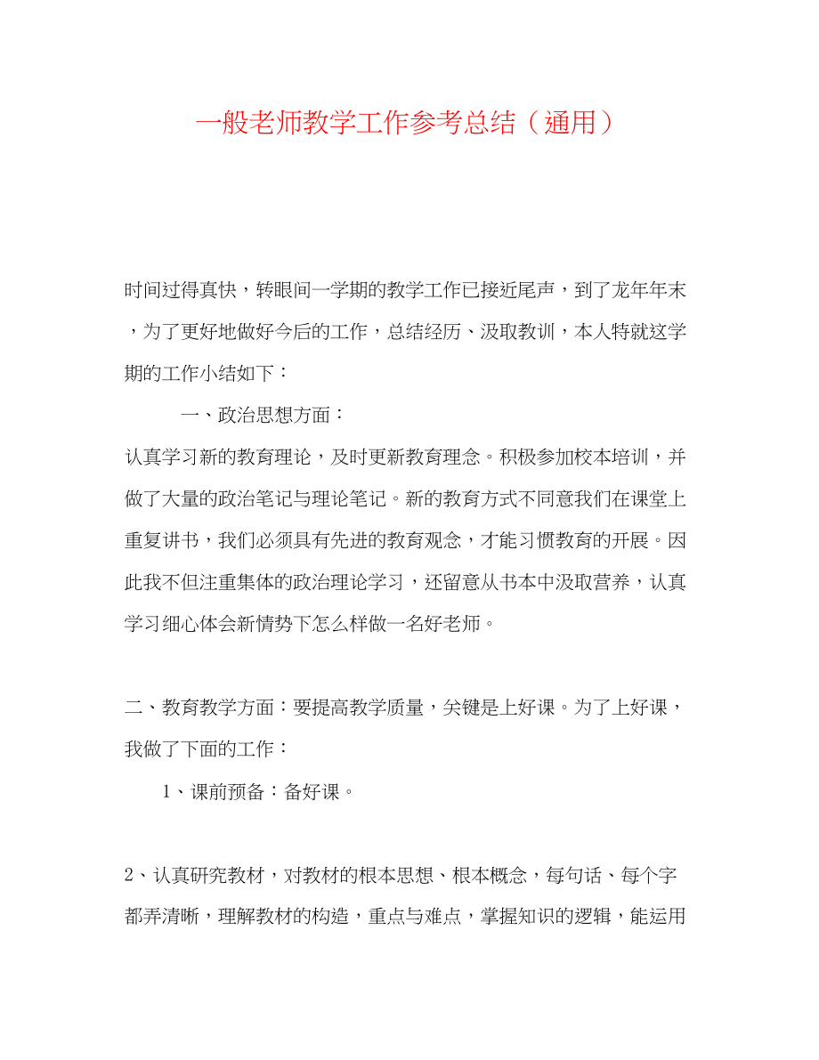 2023年普通教师教学工作总结.docx_第1页