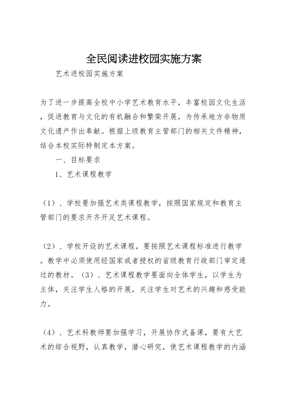 2023年全民阅读进校园实施方案 2.doc_第1页