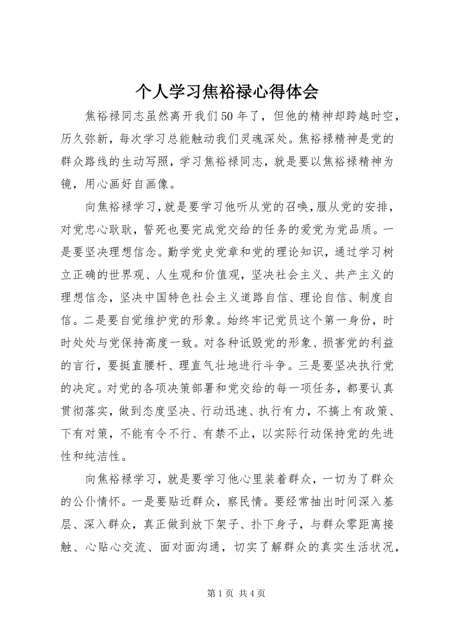 2023年个人学习焦裕禄心得体会.docx_第1页