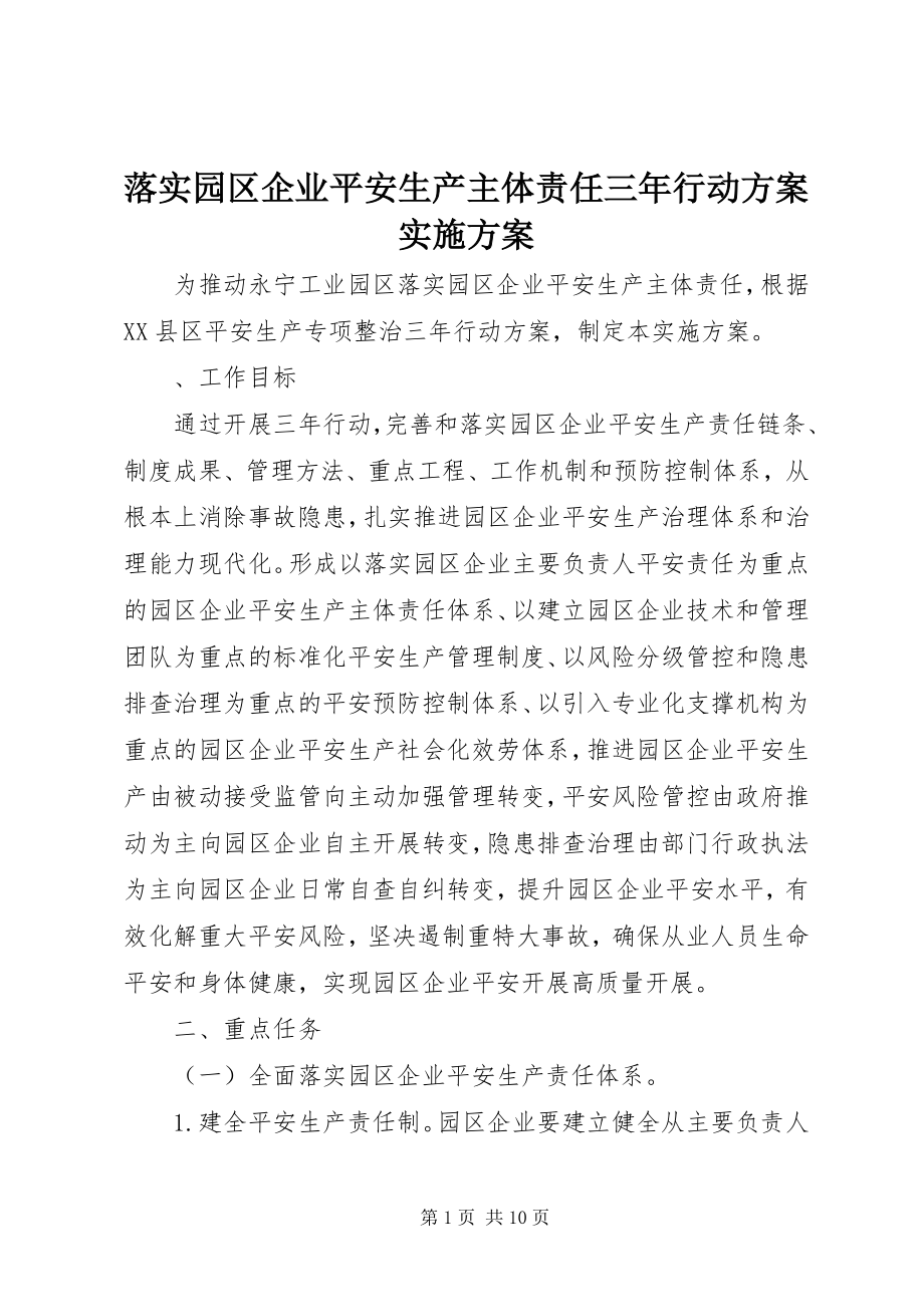 2023年落实园区企业安全生产主体责任三行动计划实施方案.docx_第1页