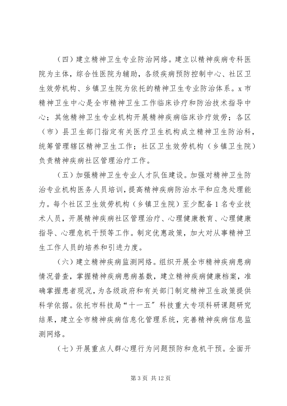 2023年市加强精神卫生工作意见.docx_第3页