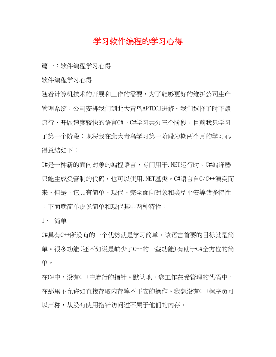 2023年学习软件编程的学习心得.docx_第1页