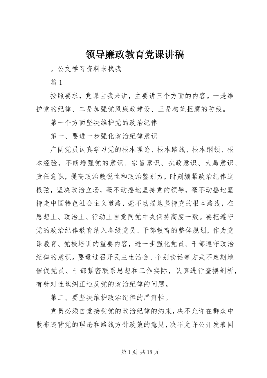 2023年领导廉政教育党课讲稿.docx_第1页