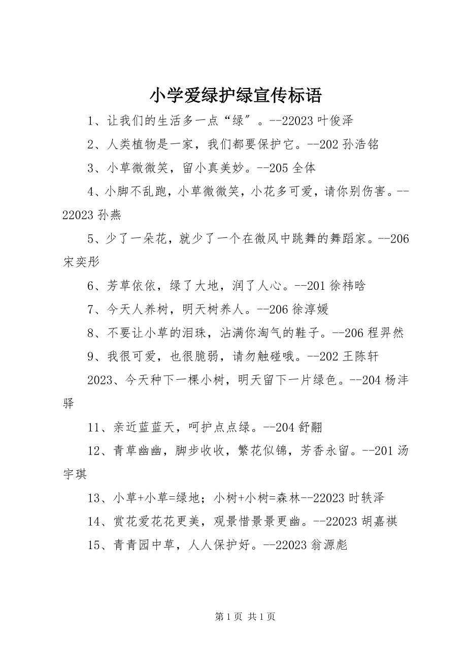 2023年小学爱绿护绿宣传标语.docx_第1页