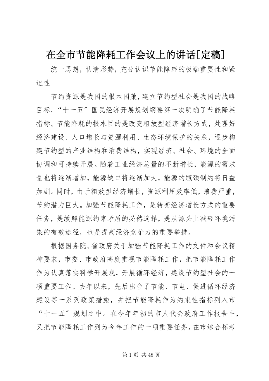 2023年在全市节能降耗工作会议上的致辞2.docx_第1页