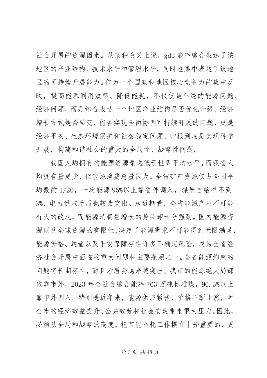 2023年在全市节能降耗工作会议上的致辞2.docx_第3页