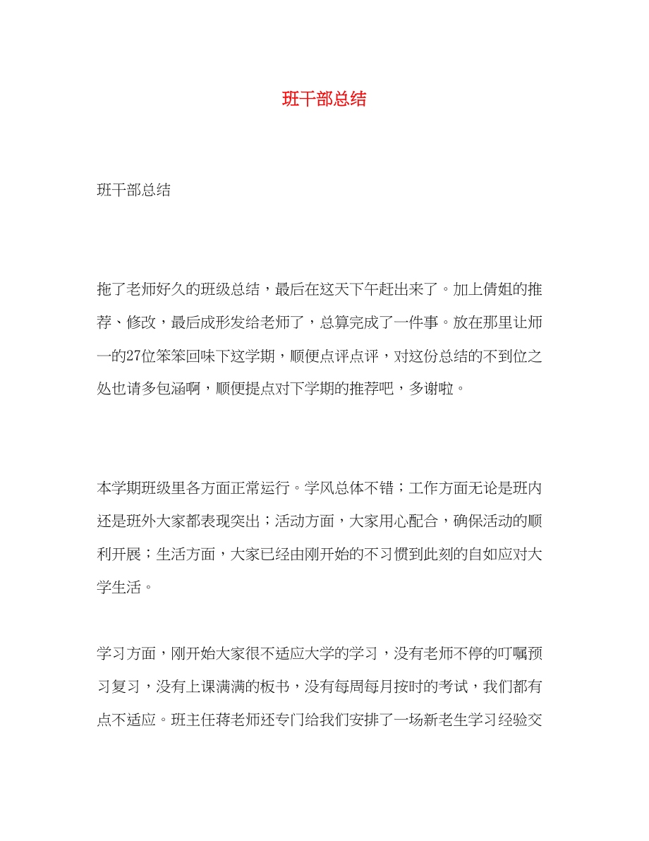 2023年班干部总结.docx_第1页