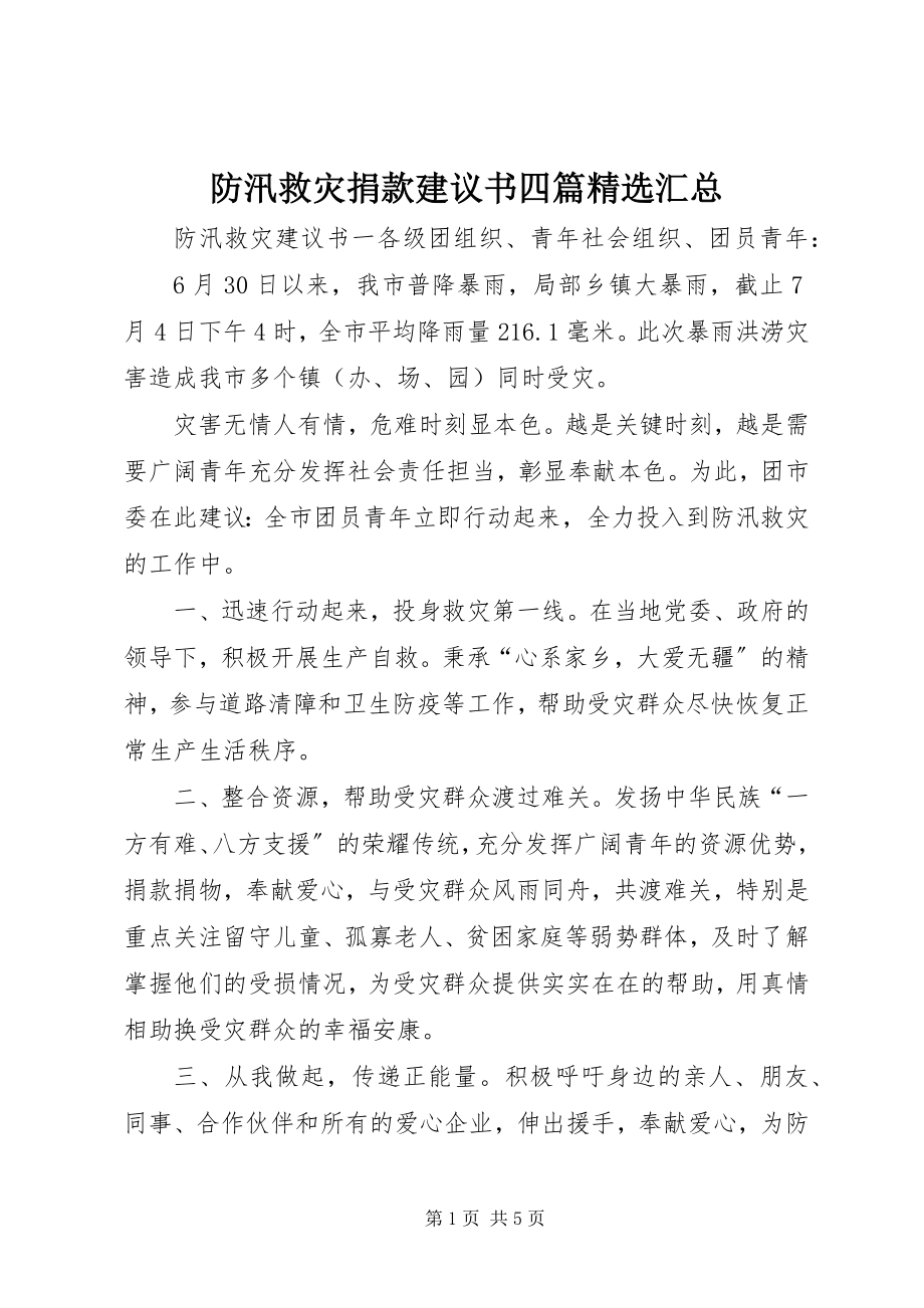 2023年防汛救灾捐款倡议书四篇精选汇总.docx_第1页