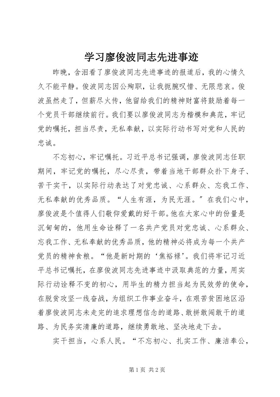 2023年学习廖俊波同志先进事迹.docx_第1页