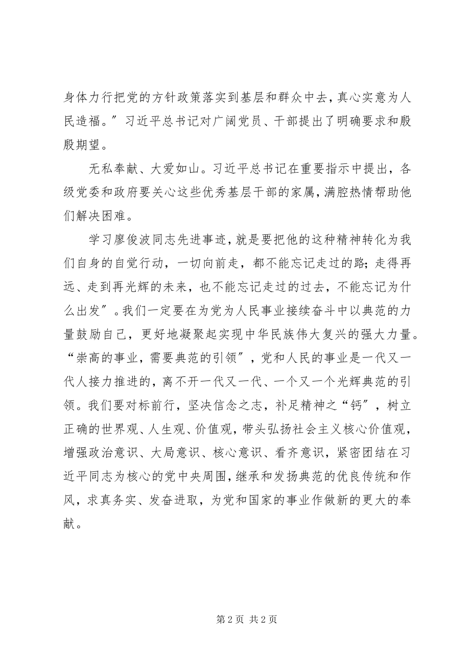 2023年学习廖俊波同志先进事迹.docx_第2页