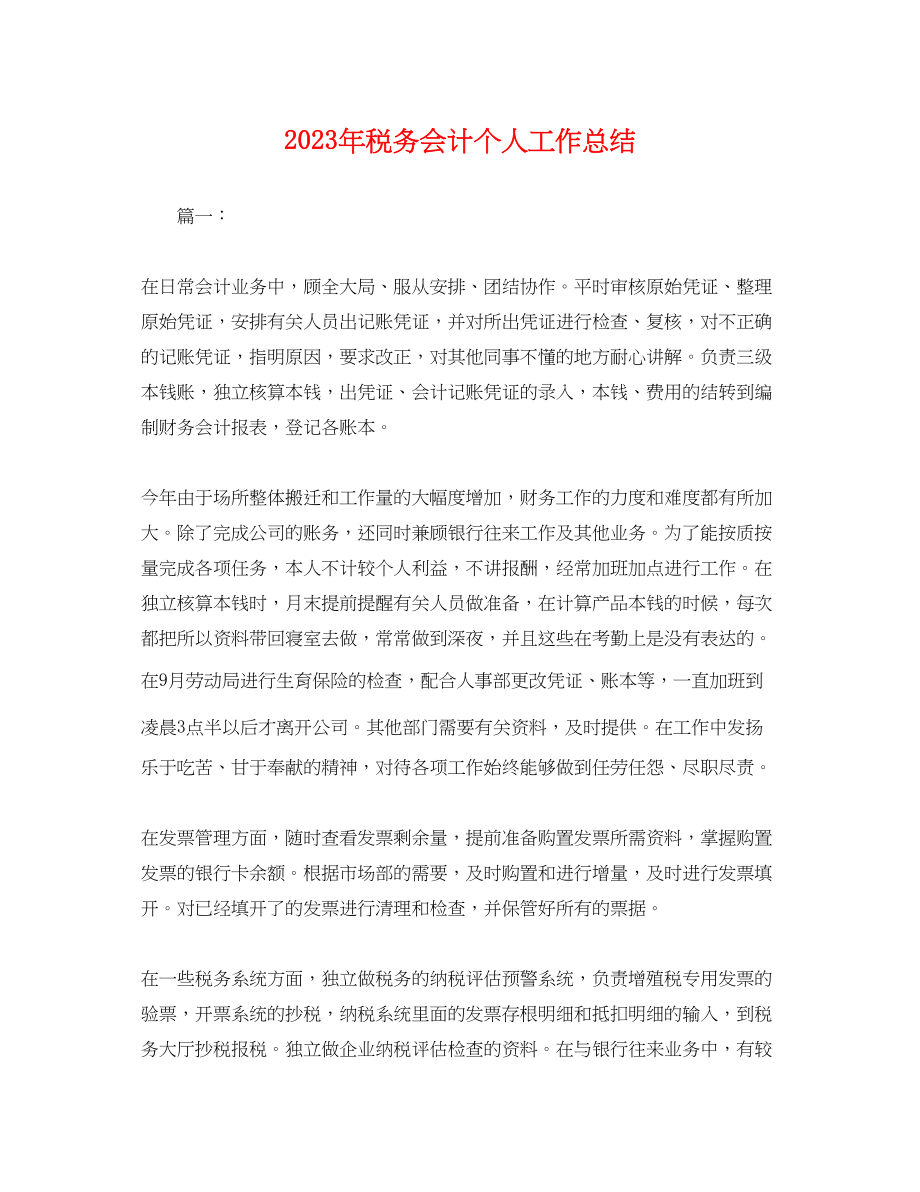 2023年税务会计个人工作总结.docx_第1页