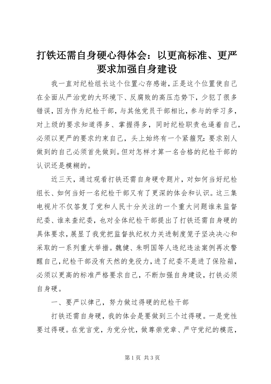 2023年《打铁还需自身硬》心得体会以更高标准更严要求加强自身建设.docx_第1页