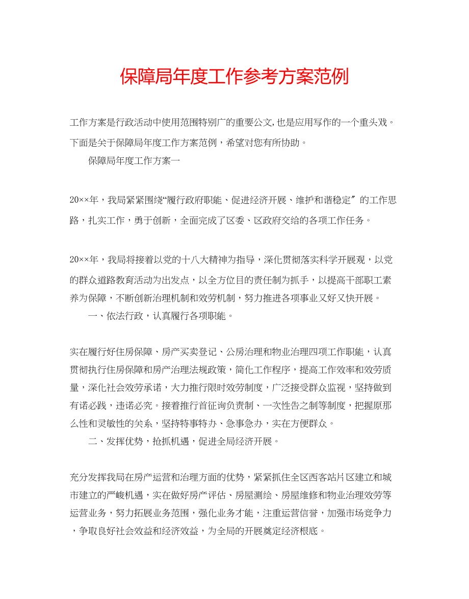 2023年保障局度工作计划范例.docx_第1页