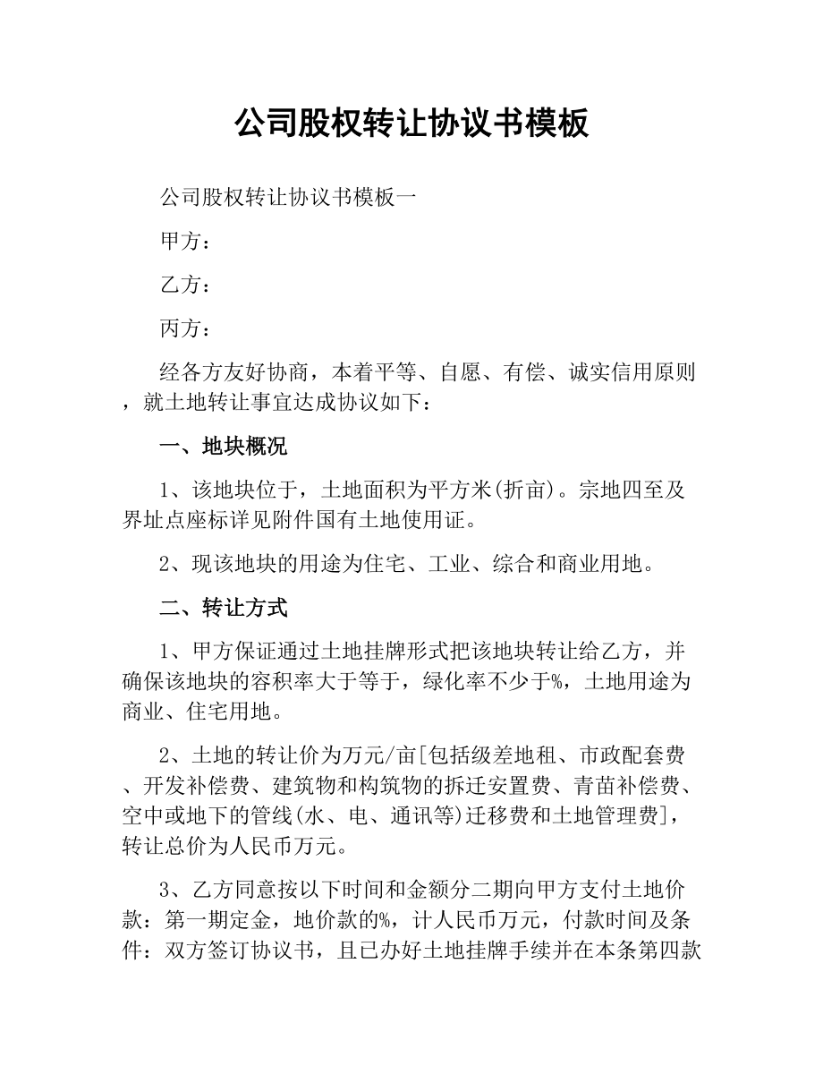 公司股权转让协议书模板.docx_第1页