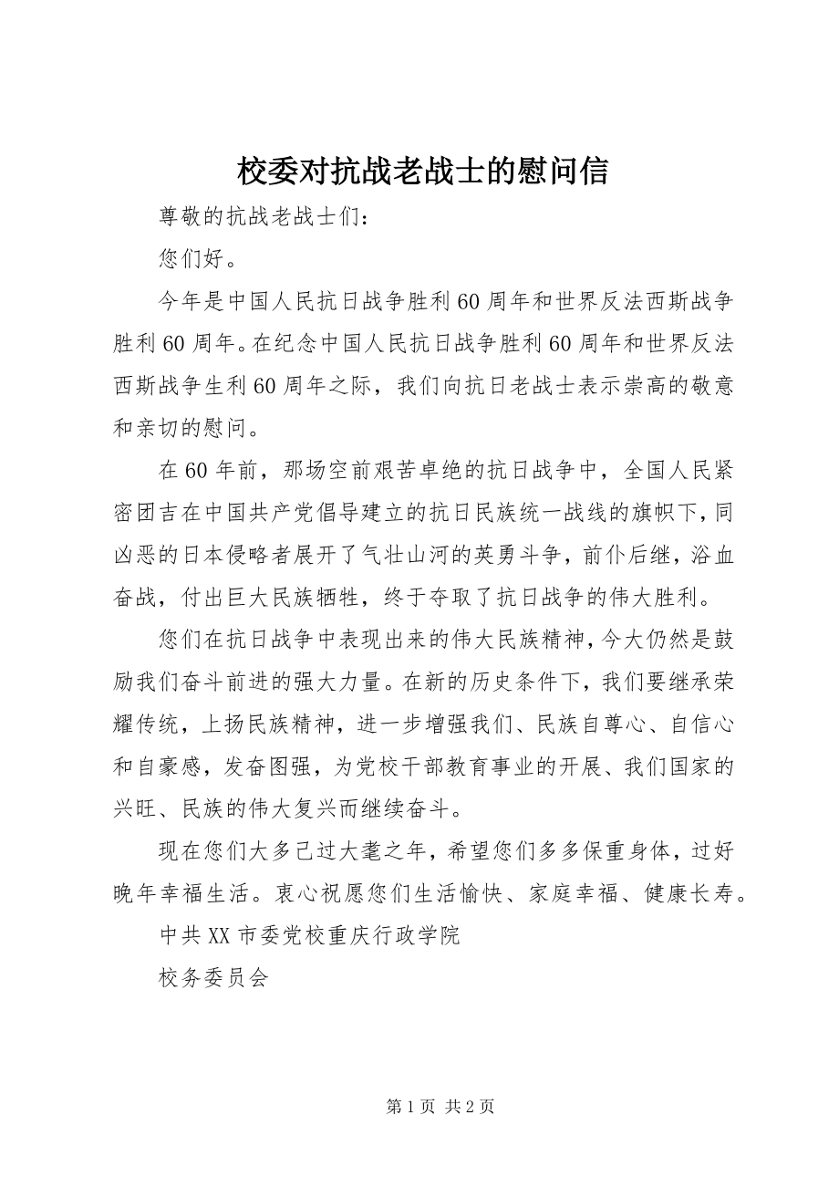 2023年校委对抗战老战士的慰问信.docx_第1页