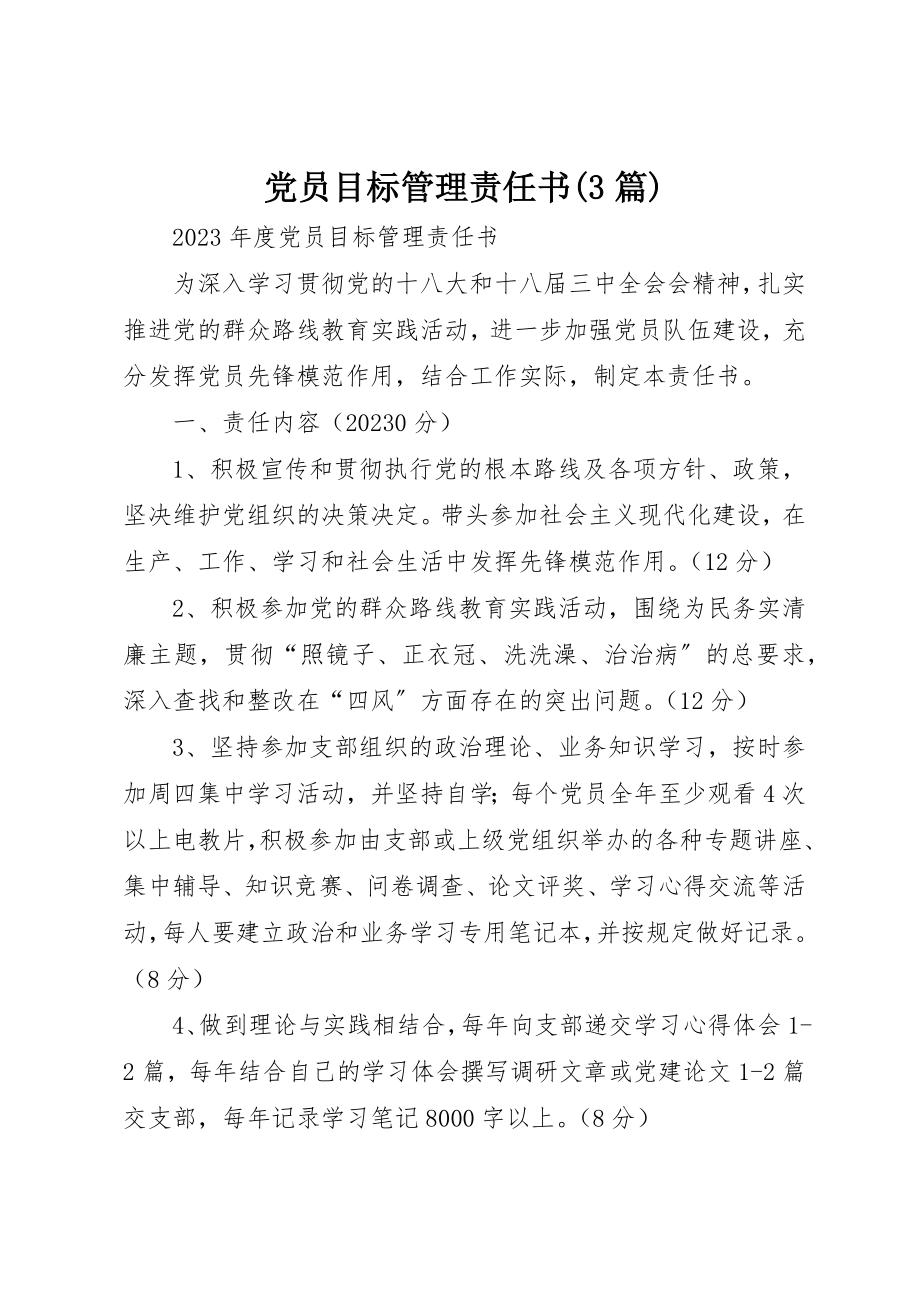 2023年党员目标管理责任书3篇.docx_第1页