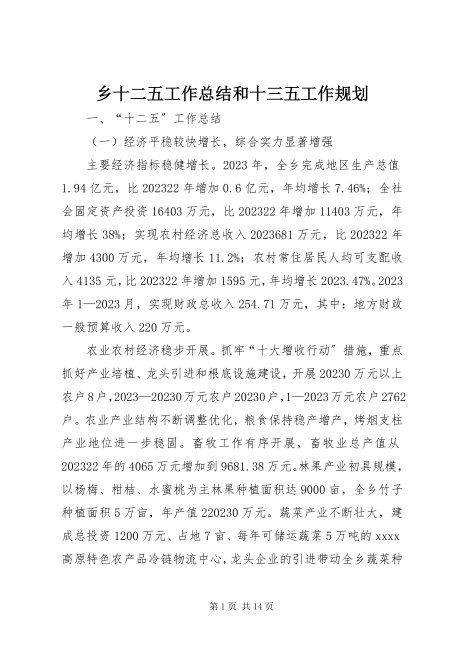 2023年乡十二五工作总结和十三五工作规划.docx_第1页