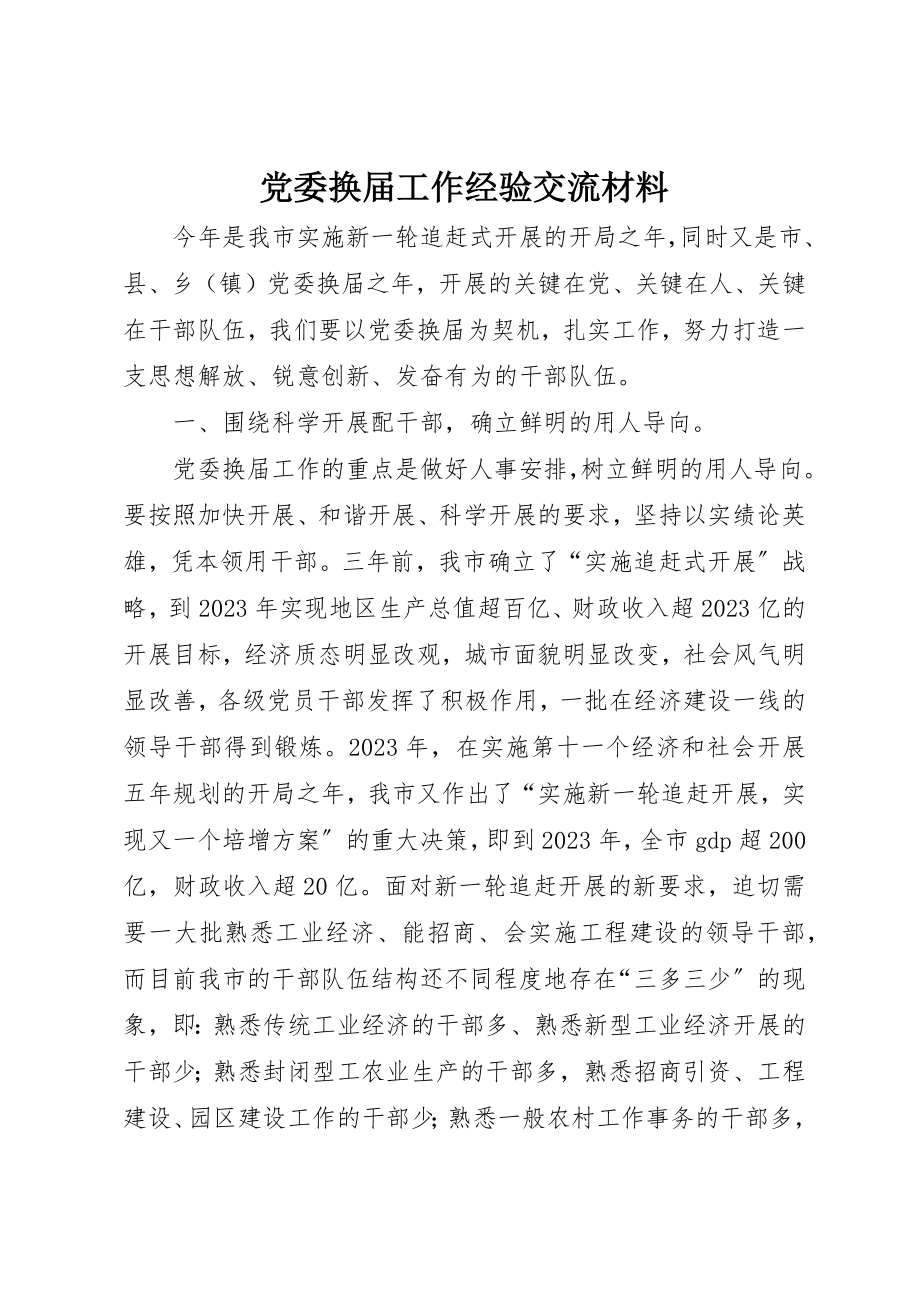 2023年党委换届工作经验交流材料.docx_第1页