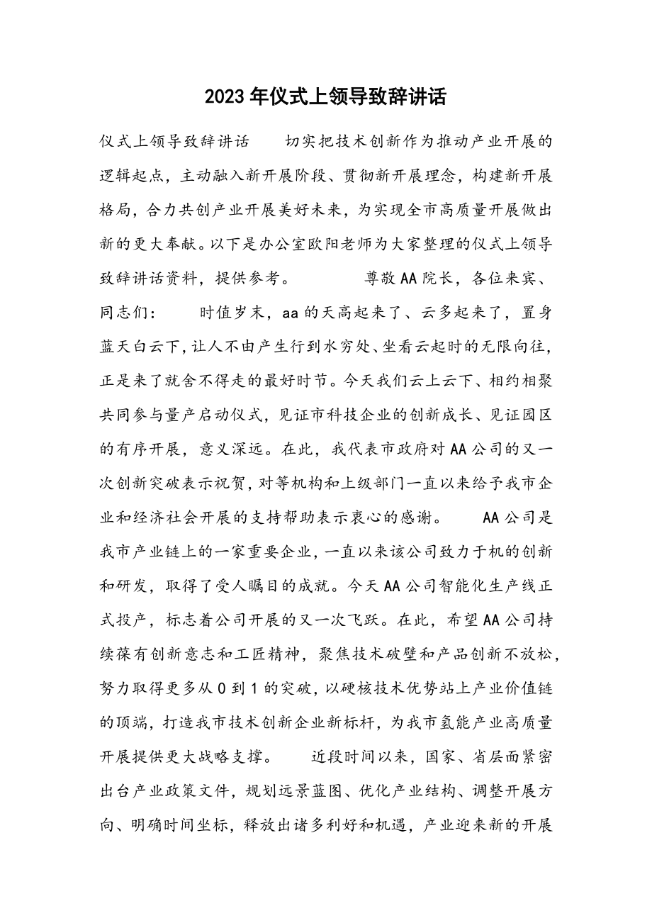 2023年仪式上领导致辞讲话.docx_第1页