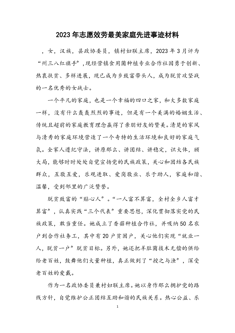 2023年志愿服务最美家庭先进事迹材料.docx_第1页