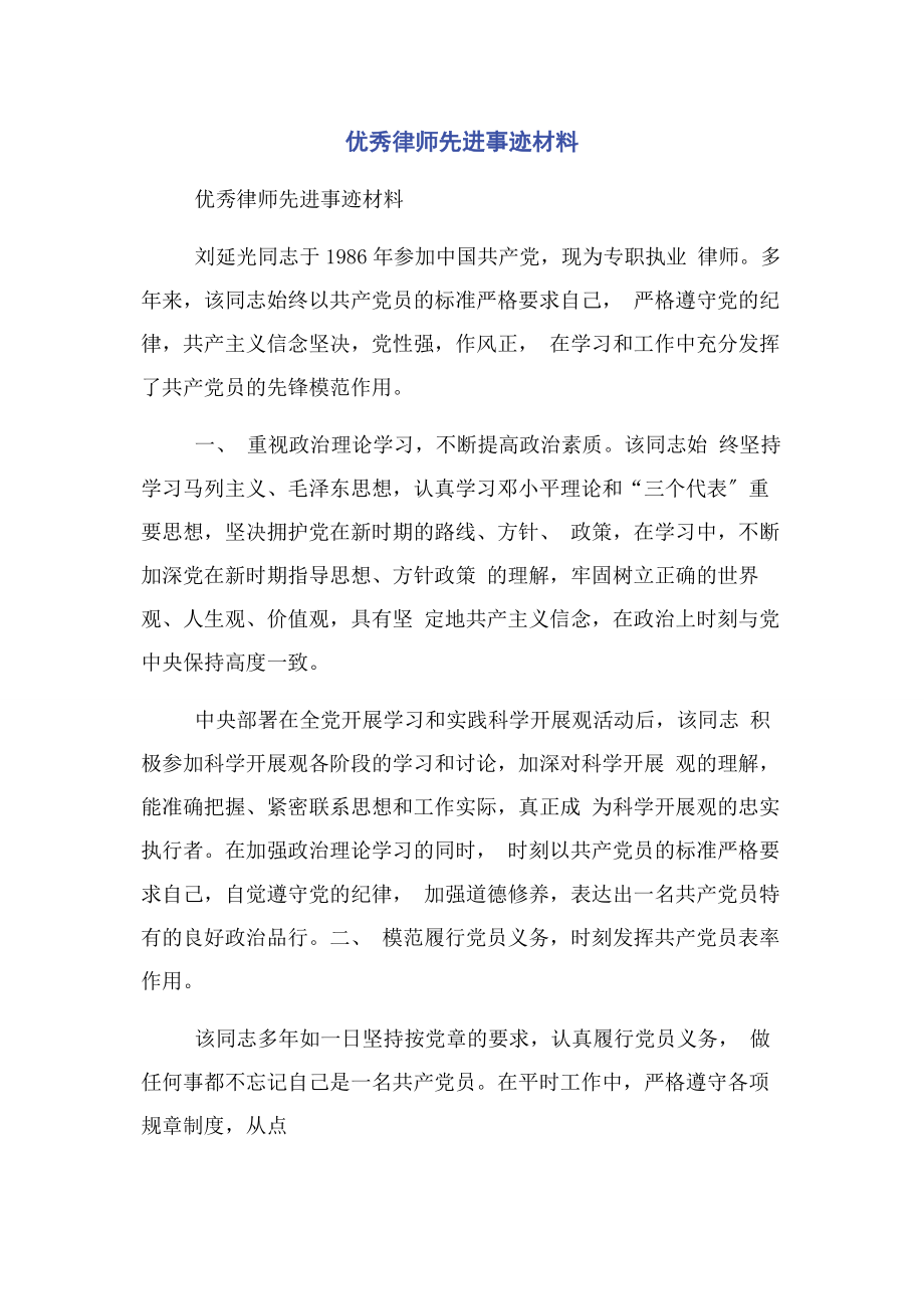 2023年优秀律师先进事迹材料.docx_第1页