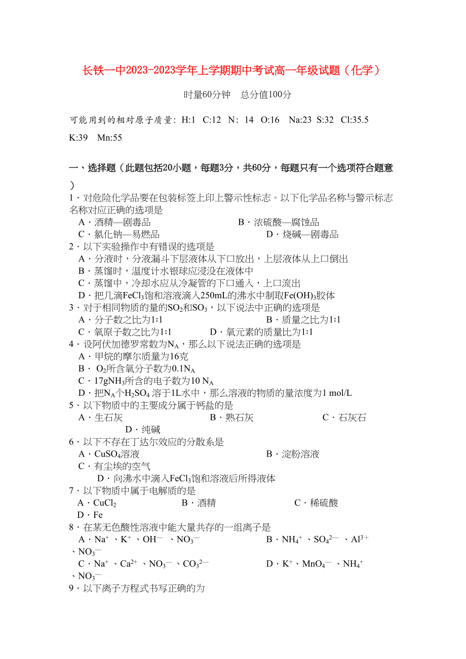 2023年湖南长沙铁路第学11高一化学上学期期中考试.docx_第1页