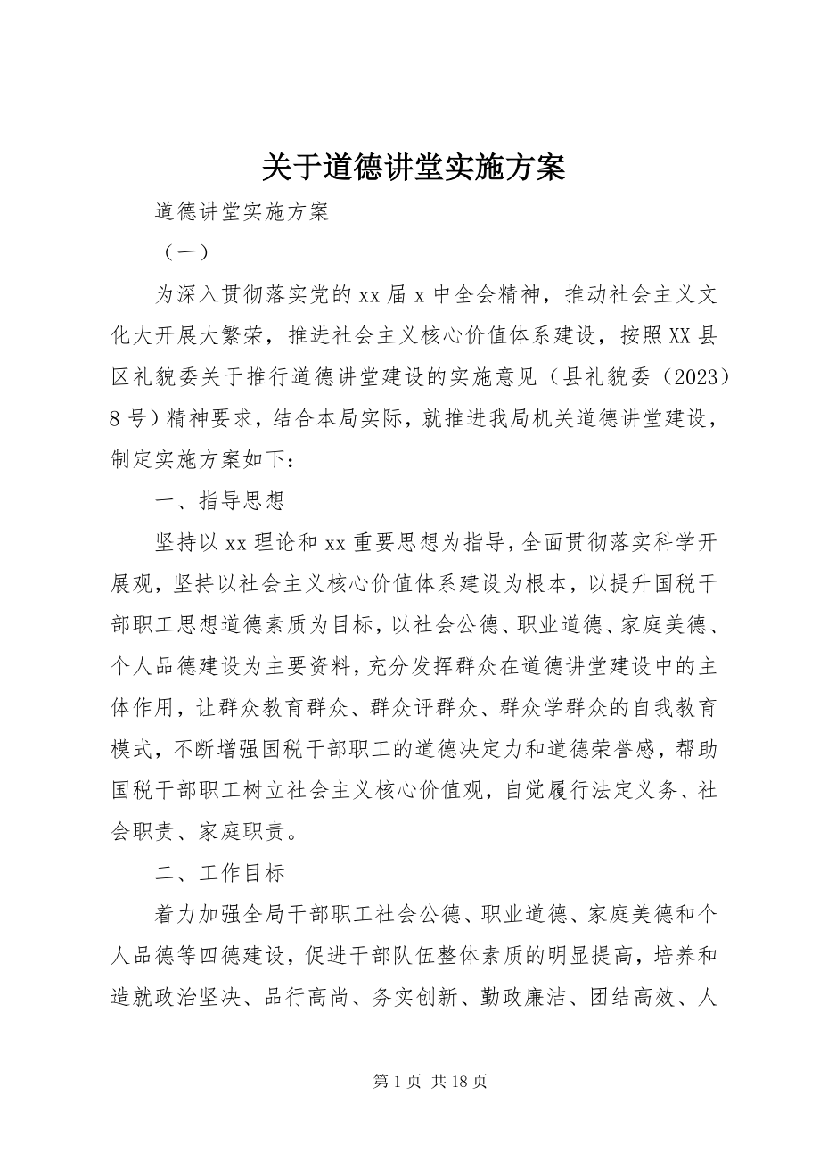 2023年道德讲堂实施方案.docx_第1页