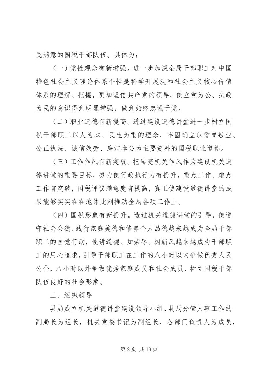 2023年道德讲堂实施方案.docx_第2页