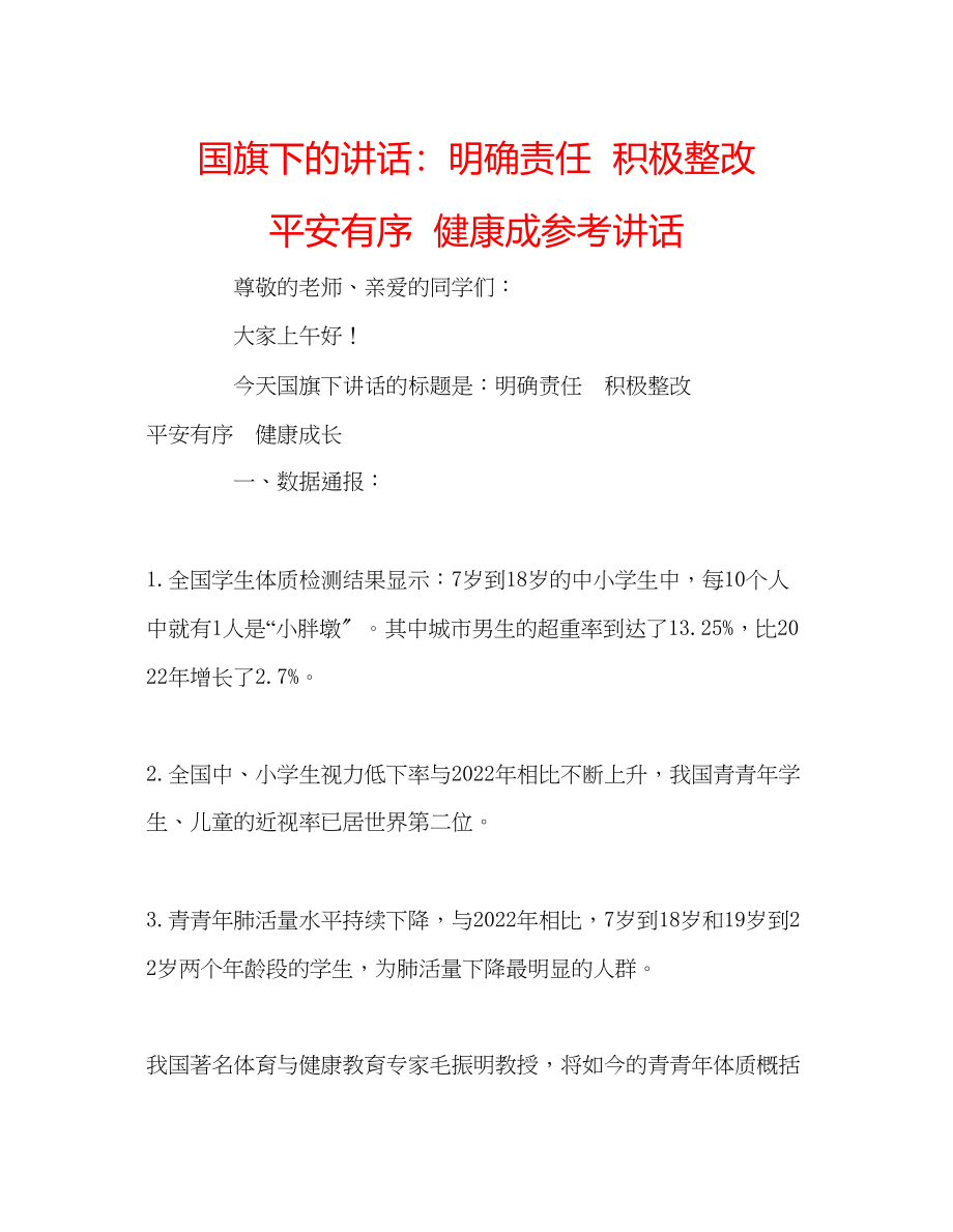 2023年国旗下的讲话明确责任积极整改安全有序健康成讲话.docx_第1页