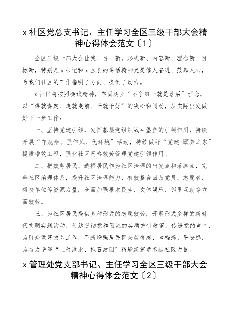 全区三级干部大会精神心得体会6篇社区党委书记村党支部书记主任研讨发言材料参考三干会范文.docx_第1页