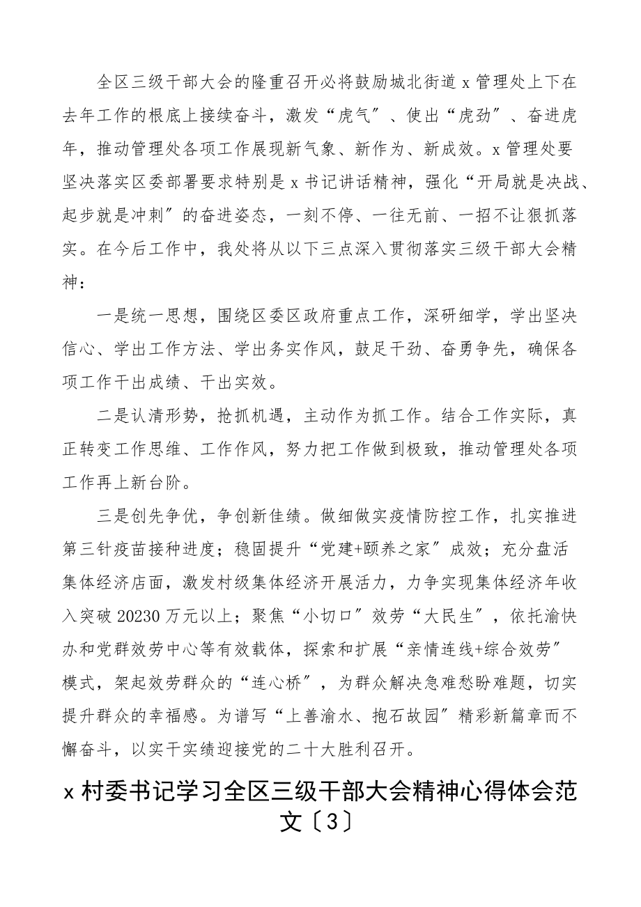 全区三级干部大会精神心得体会6篇社区党委书记村党支部书记主任研讨发言材料参考三干会范文.docx_第2页