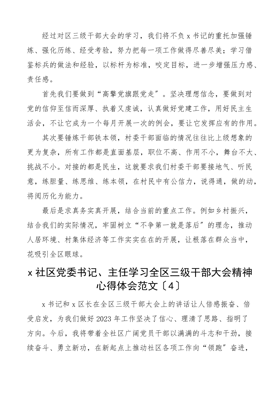 全区三级干部大会精神心得体会6篇社区党委书记村党支部书记主任研讨发言材料参考三干会范文.docx_第3页