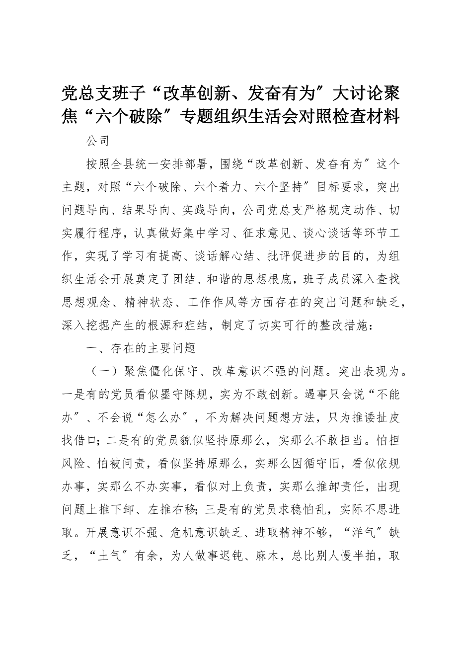 2023年党总支班子“改革创新、奋发有为”大讨论聚焦“六个破除”专题组织生活会对照检查材料.docx_第1页