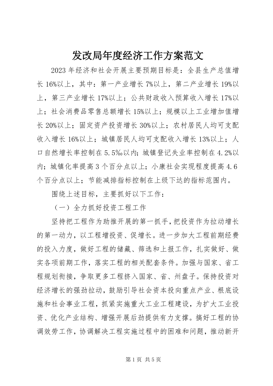 2023年发改局年度经济工作计划2.docx_第1页