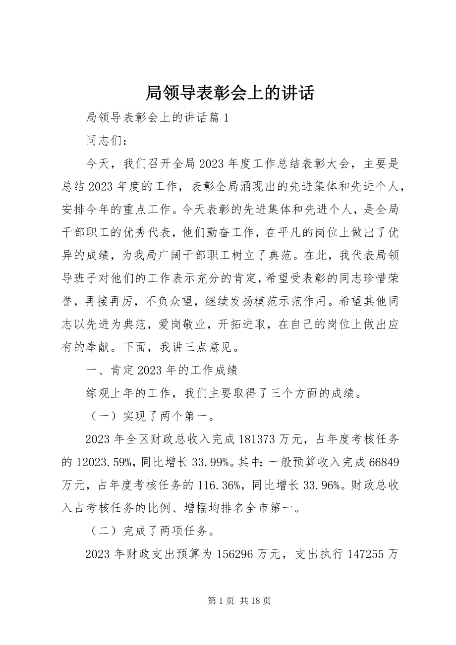 2023年局领导表彰会上的致辞.docx_第1页