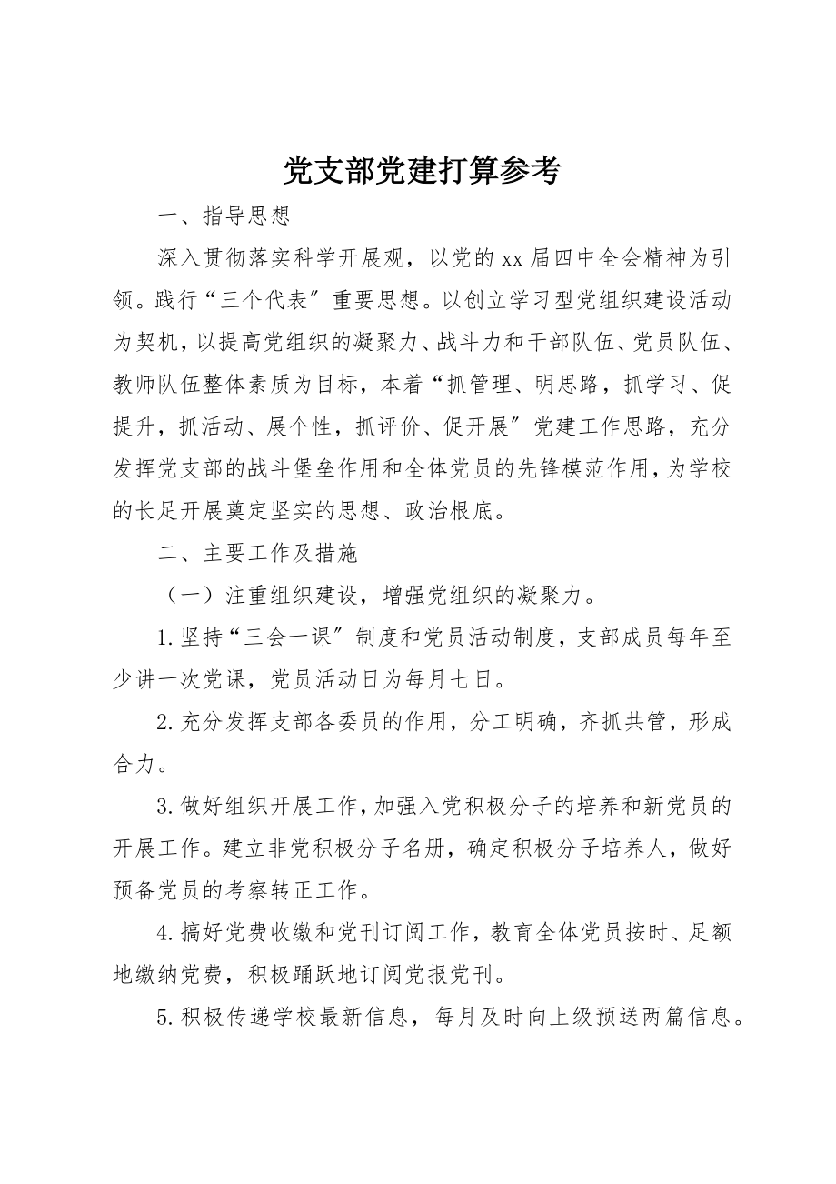 2023年党支部党建打算参考.docx_第1页